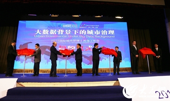 2018 Intl City Management Qingdao Conference held